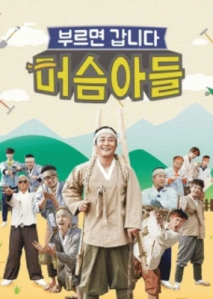 부르면 갑니다, 머슴아들